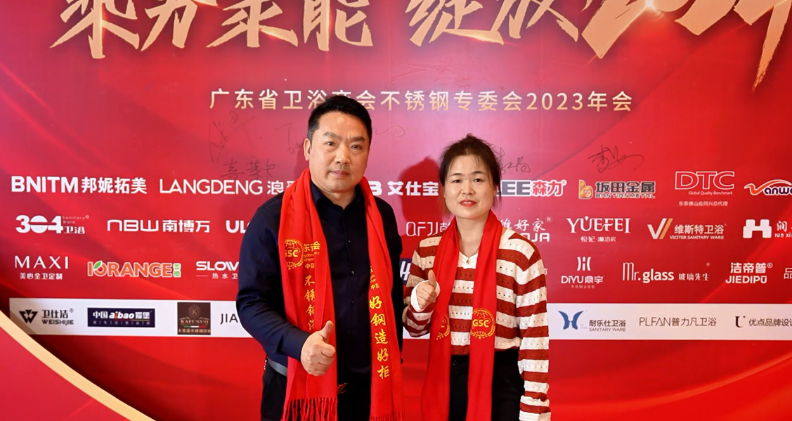 廣東衛浴行業不銹鋼商會年會